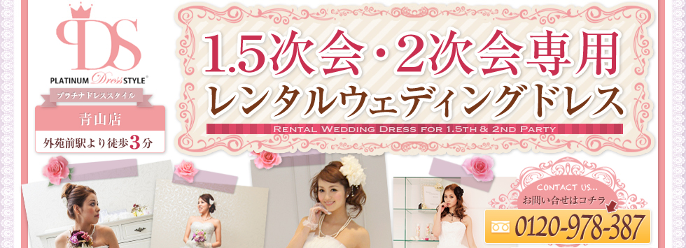 1.5次会・2次会専用レンタルウエディングドレス