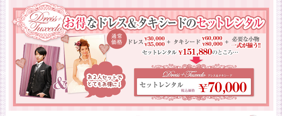 お得なドレス＆タキシードのセットレンタル