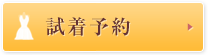 試着予約