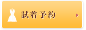 試着予約