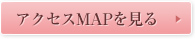 アクセスマップを見る