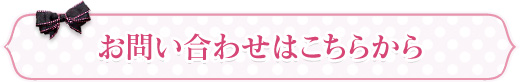 お問合せはこちらから
