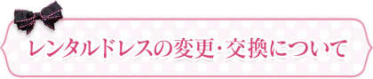 レンタルドレスの変更・交換について