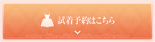 試着予約・カタログ請求はこちら
