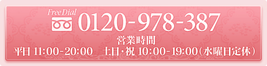 0120-978-387 営業時間平日11：00-20:00/土日祝10：00-19:00（水曜日定休）