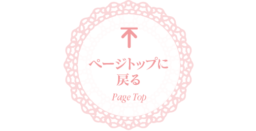 ページトップに戻る