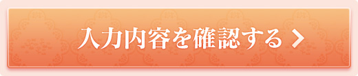 入力内容を確認する