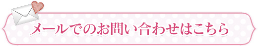 メールでのお問合せはこちら