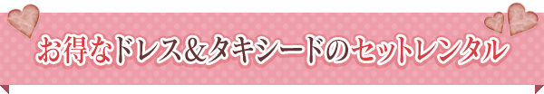 お得なドレス＆タキシードのセットレンタル