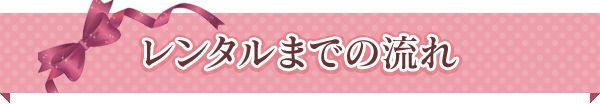 レンタルまでの流れ