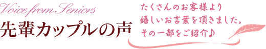 先輩カップルの声