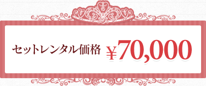 セットレンタル料金価格￥70,000