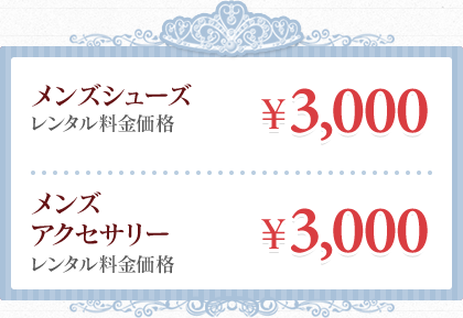 メンズシーズ￥3,000　メンズアクセサリー ￥3,000〜￥4,000