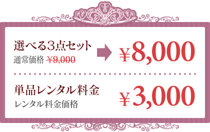 選べる３点セット￥8,000　単品レンタル料金￥3,000