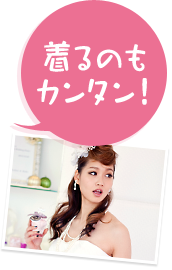 着るのもカンタン！