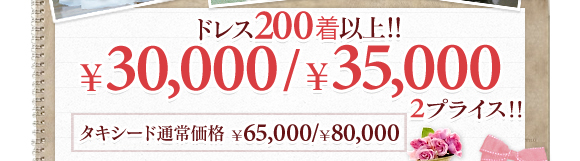 ドレス300着以上！！￥30,000～ タキシード通常価格￥25,000