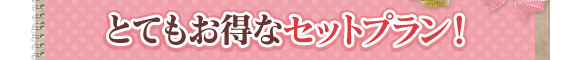 セットならさらに5千円もお得！！
