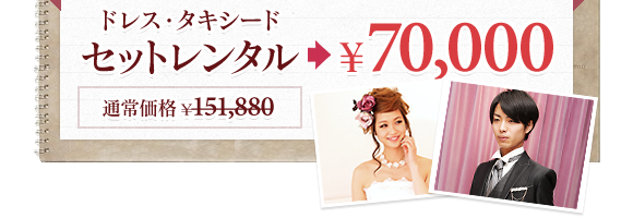 ドレス・タキシード　セットレンタル￥50,000