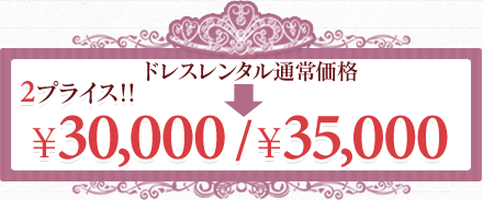 ドレスレンタル通常価格￥35,000