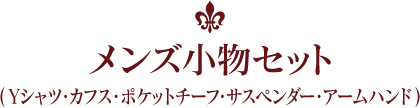 メンズ小物セット（Yシャツ・カフス・ポケットチーフ・サスペンダー・アームハンド）