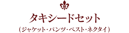 タキシードセット（ジャケット・パンツ・ベスト・ネクタイ）