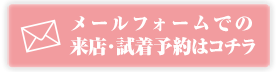メールで予約する